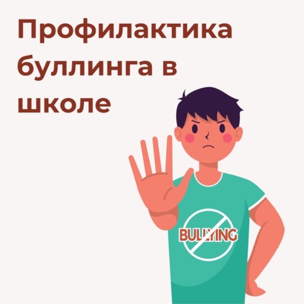Профилактика буллинга в школе