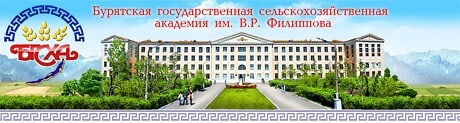 ФГБОУ ВО «Бурятская государственная сельскохозяйственная академия им. В.Р. Филиппова».