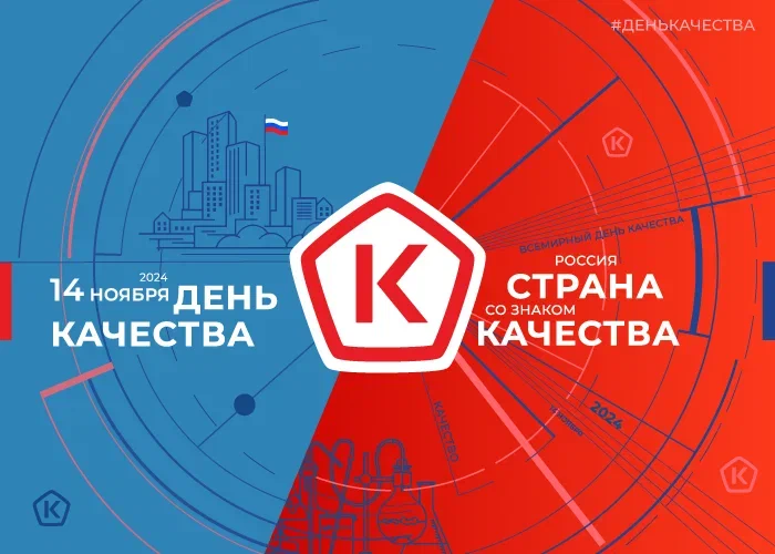 14 ноября - всемирный День качества.